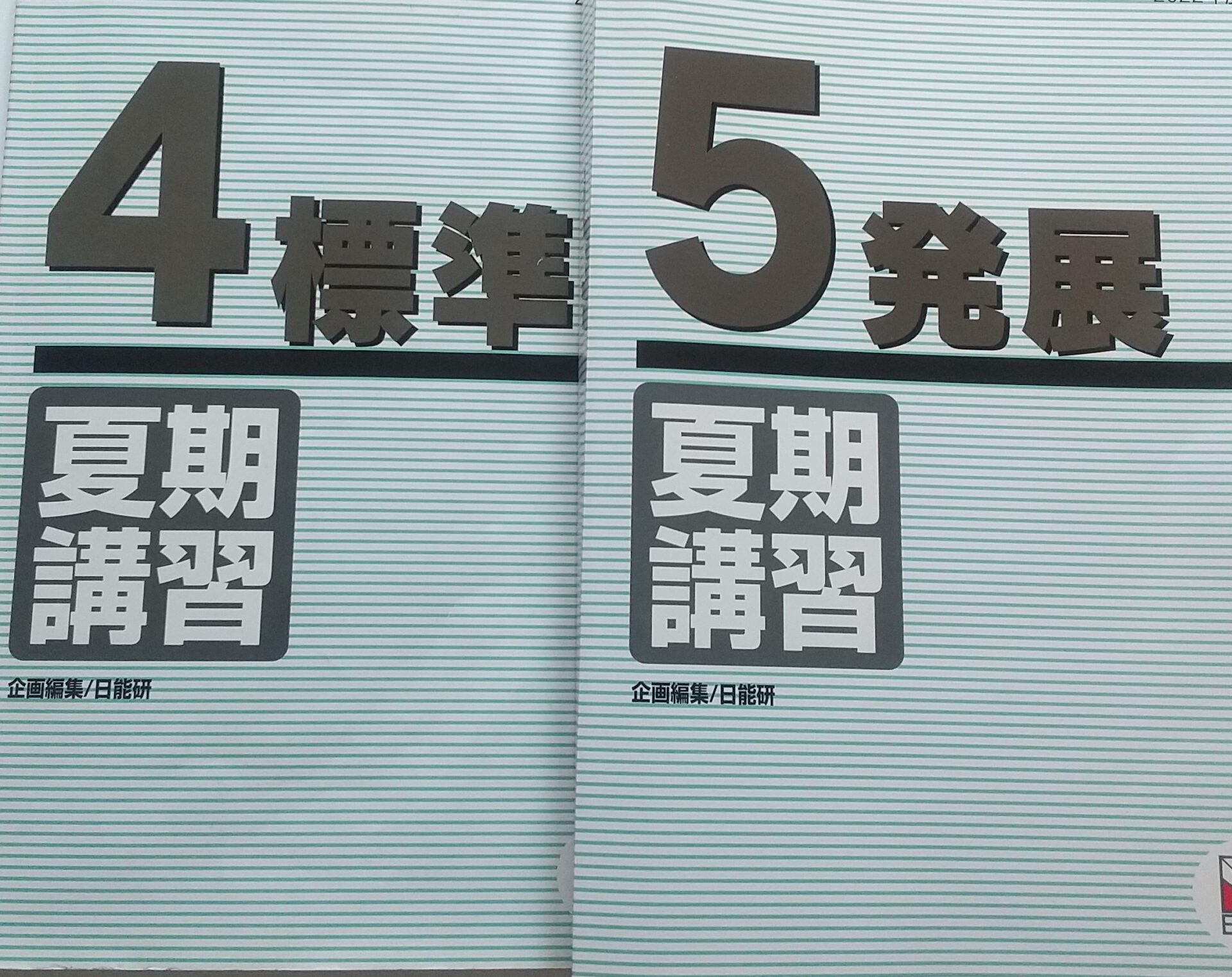 日能研5年 年間テスト4教科 春季夏季冬季講習解答解説付き2022年〜2023