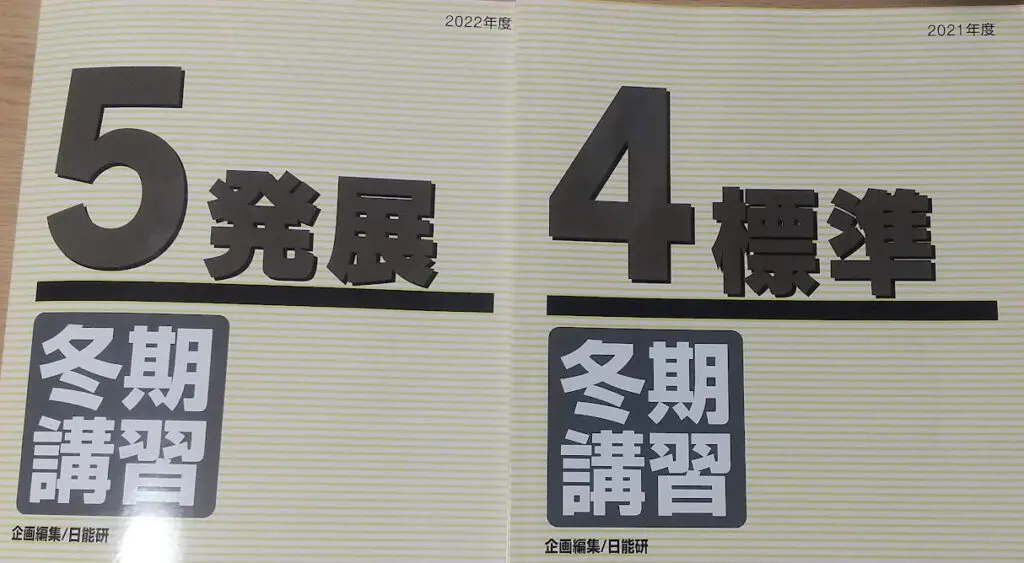 内祝い 日能研5年 2021年度春期 夏期 冬期講習テスト